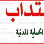 وزارة الداخلية تنتدب عرفاء بسلك الحماية المدنية