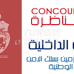 المناظرات شروط الإنتداب بسلك الأمن الوطني والشرطة الوطنية