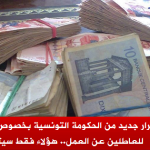 منحة لفاقدي الشغل ينص عنها مشروع قانون المالية