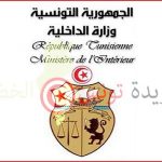 هام لحاملي شهادة البكالوريا و ما فوق مناظرة لانتداب 870 عون أمن اداري وهذه شروط الالتحاق به