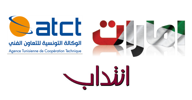 الوكالة التونسية للتعاون الفني ATCT