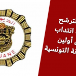 المناظرات شروط الإنتداب بسلك الحماية المدنية في مختلف الرتب