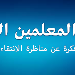 كل ما يجب أن تعرفه عن مناظرة القبول بدار المعلمين العليا