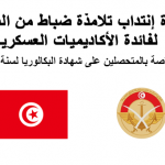 مناظرات إنتداب تلاميذ ظباط 2018