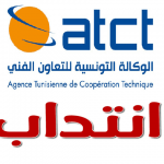 الوكالة التونسية للتعاون الفني ATCT