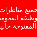 هام مناظرات لانتداب 1000 في الصوناد و 1800 في الستاغ بين اطارات وأعون أكثر تفاصيل من هنا