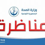 وزارة الصحة مناظرة لانتداب عملة بالإدارة الجهوية للصحة