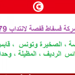 مناظرة انتداب أعوان تنفيذ بشركة فسفاط قفصة 579 عون