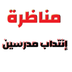 انتداب مدرسين بعنوان السنة الدراسية 2018 2019