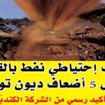 تأكيد رسمي من الشركة الكندي ة إكتشاف إحتياطي نفط بالقيروان يمثل 5 أضعاف ديون تونس