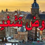 براتب يصل الى 10 ملاين هولندا تنتدب تونسيين