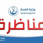 وزارة الصحة فتح باب الترشح للانتداب بصفة تعاقدية في الرتب والجهات الصحية المدنية