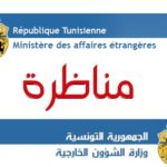 مناظرة وزارة الشؤون الخارجية لانتداب كتبة الشؤون الخارجية
