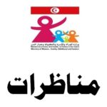 وزارة المرأة والأسرة والطفولة وكبار السن المناظرة الخارجية بالاختبارات لانتداب أخصائيين نفسانيين