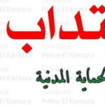 رسمي مناظرة انتداب 470 عريفا بالمدرسة الوطنية للحماية المدنية
