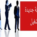 هام لأصحاب الشهائد العليا اعتماد آلية SIVP في البلديات والقطاع العام و الترفيع في قيمة المنحة 8230