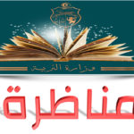 وزارة التربية انتداب 2269 مدرس و 2355 أستاذ سنة 2019