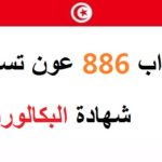 إنتداب 886 عون تسيير شهادة البكالوريا 8230 شهادة مؤهل التقني المهني 8230 بلاغ المناظرة