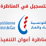 الشركة التونسية للكهرباء والغاز مناظرة أعوان التنفيذ لسنة 2019