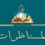 وزارة التربية تفتح ثلاث مناظرات بالملفات لانتداب معلمين و قيمين و مرشدين للموسم الدراسي الجديد