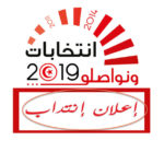 إعلان انتداب 1196 عون مراقبة الحملة الانتخابية للانتخابات الرئاسية والتشريعية 2019
