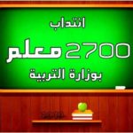 وزارة التربية انتداب 2700 معلم نائب خلال العودة المدرسية الحالية التفاصيل