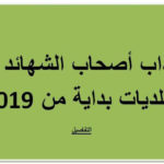مناظرات البلديات المفتوحة حاليا لإنتداب إطارات و عملة