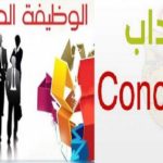 برنامج الانتدابات و التكوين الخاص بالبلديات مع منحة شهرية 200 دينار لمدة 12 شهرا