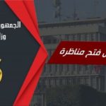 عـــاجل وزارة الداخلية تفتح مناظرة