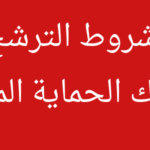 المناظرات شروط الإنتداب بسلك الحماية المدنية في مختلف الرتب