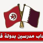 وزارة التعليم القطرية ترغب في انتداب مدرسين للسنة الدراسية 2020 2021