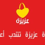 انتدابات مغازة عزيزة تنتدب في عديد الاختصاصات بأجور تبدأ من 900 دينار