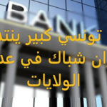 بنك تونسي ينتدب أعوان شباك بخبرة و بدون خبرة