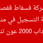 من جديد مناظرة هامة جدا لانتداب 2000 إطار بشركة فسفاط قفصة