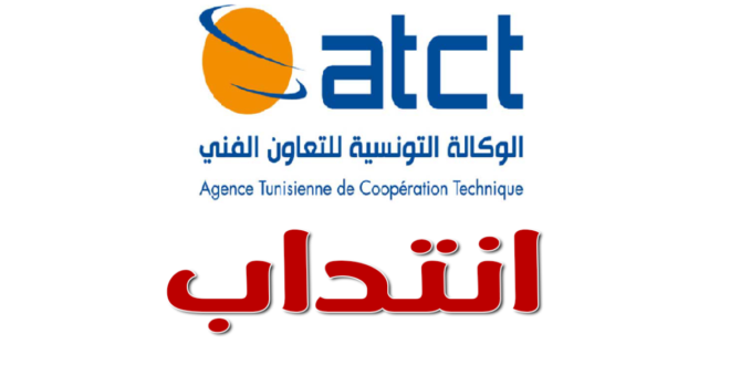الوكالة التونسية للتعاون الفني ATCT