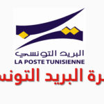 البريد التونسي ينتدب مستوى باكالوريا التفاصيل