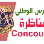 مناظرة انتداب عرفاء بسلك الحرس الوطني