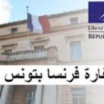 سفارة فرنسا تنتدب الراتب 3958 التفاصيل