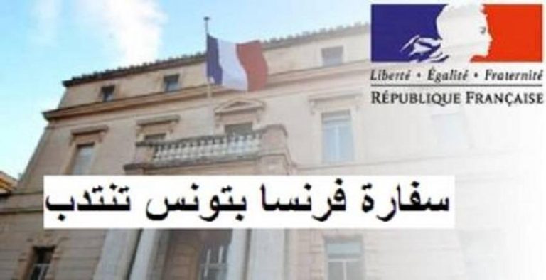 سفارة فرنسا تنتدب الراتب 3958 التفاصيل