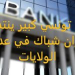 بلاغ بخصوص مناظرة إنتداب وتكوين أعوان شبابيك للعمل بالقطاع البنكي