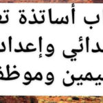انتداب أساتذة تعليم ابتدائي وإعدادي وقييمين وموظفين التفاصيل