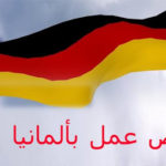 عروض شغل في ألمانيا متاحة حاليا