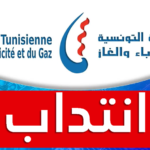 الشركة التونسية للكهرباء والغاز للطاقات المتجددة تفتح باب الانتداب التفاصيل