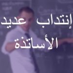 recrutement professeurs