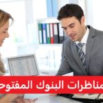بنك تونسي ينتدب بخبرة و بدون خبرة 2021