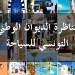 مناظرة الديوان الوطني التونسي للسياحة لانتداب عديد الاختصاصات