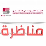 البنك التونسي للتضامن BTS يفتح مناظرة لانتداب أعوان واطارات