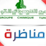 المجمع الكيميائي التونسي يفتح مناظرة كبرى لانتداب 1602 عون تنفيذ وتسيير في 39 اختصاص