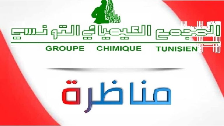 المجمع الكيميائي التونسي يفتح مناظرة كبرى لانتداب 1602 عون تنفيذ وتسيير في 39 اختصاص
