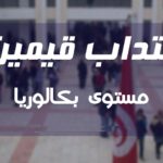 مناظرة انتداب قيمين مستوى بكالوريا بحوافز ورواتب جيدة